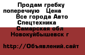 Продам гребку поперечную › Цена ­ 15 000 - Все города Авто » Спецтехника   . Самарская обл.,Новокуйбышевск г.